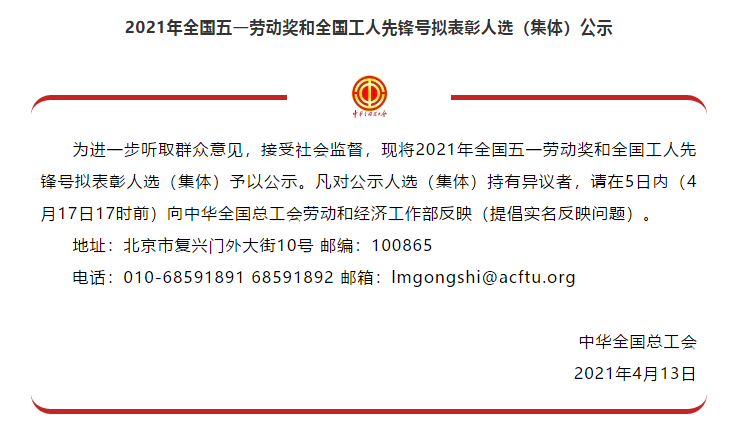 喜讯！全国五一劳动奖名单公示，qg刮刮乐官网集团榜上有名