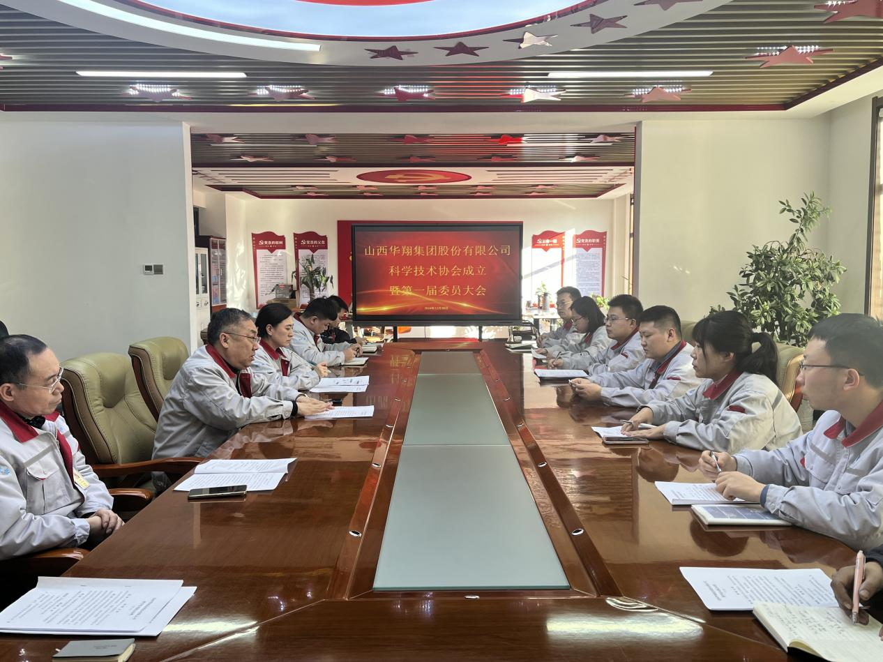 山西qg刮刮乐官网集团股份有限公司科学技术协会成立会议 ——助力科技创新与成果转化