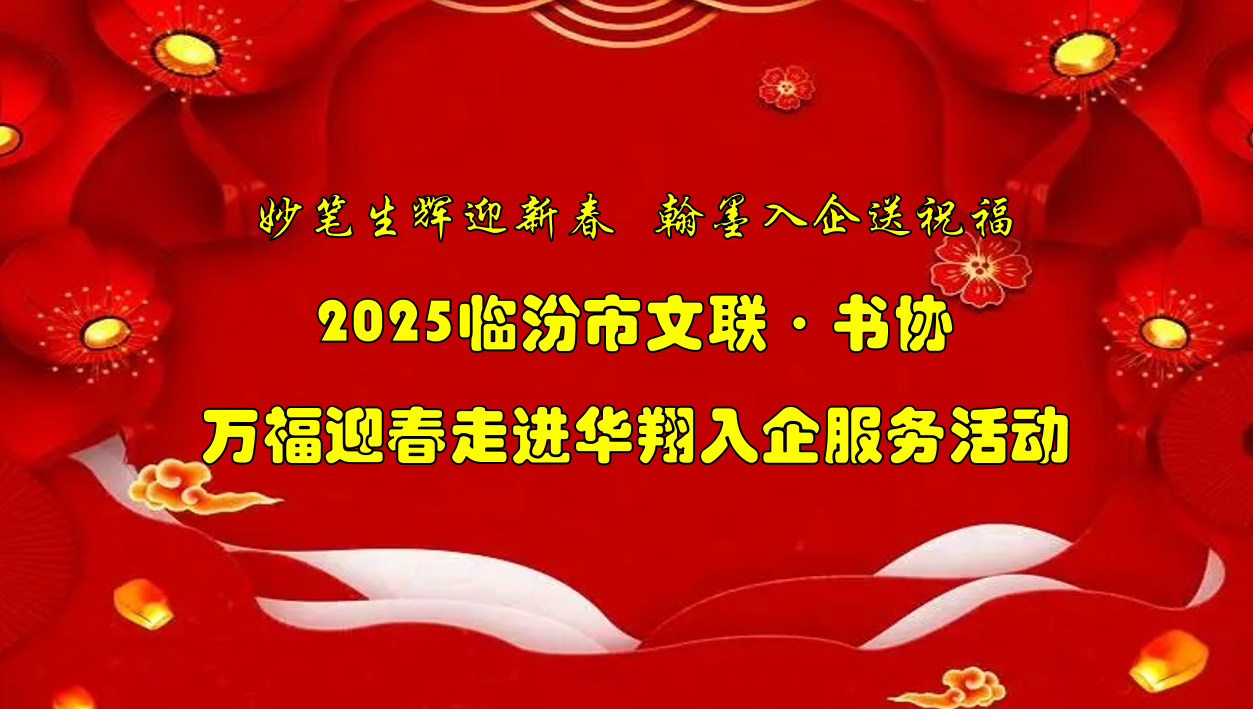 书法名家齐聚qg刮刮乐官网集团   挥毫泼墨共绘美好祝福