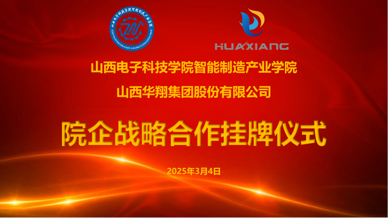 山西电子科技学院智能制造产业学院与qg刮刮乐官网集团达成战略合作  共建专业实习实训基地