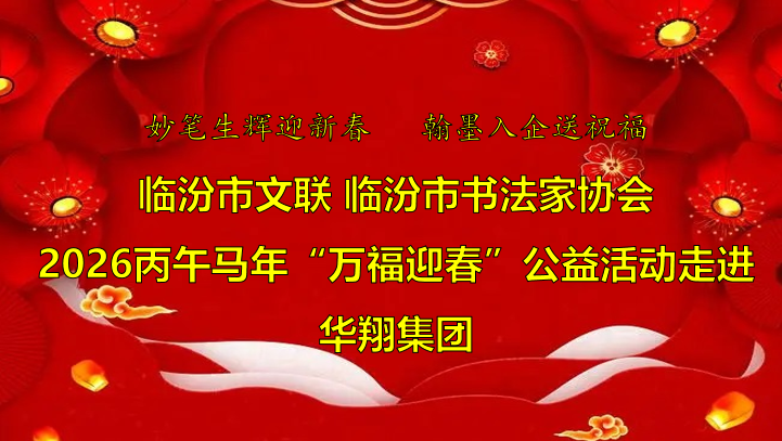 翰墨飘香送福至 qg刮刮乐官网喜迎文化春   —临汾市文联、市书协“迎马年·送万福”公益活动走进qg刮刮乐官网集团